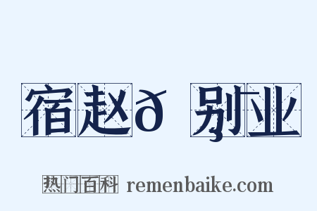 宿赵𡸯别业是什么意思的图片